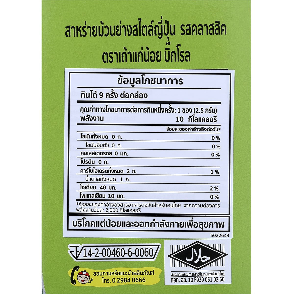 Tao Kae Noi Classic Big Roll Grilled Seaweed - 22.5 g (9 Rolls) - Big C product image